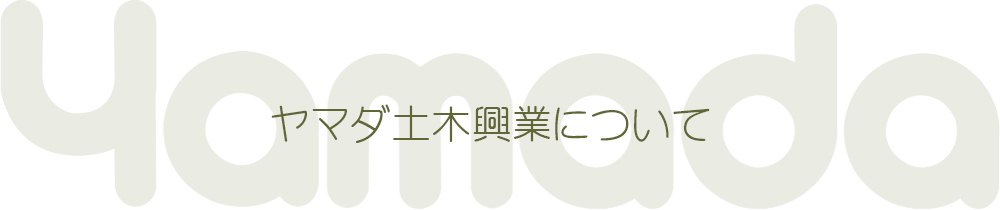 ヤマダ土木興業について