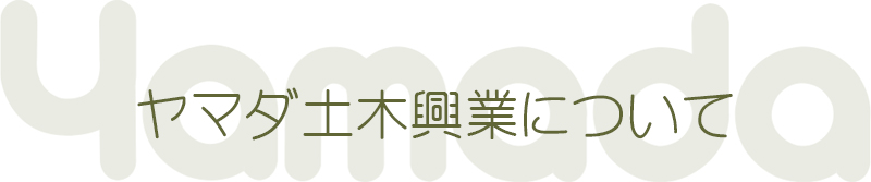 ヤマダ土木興業について