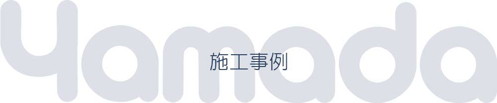 施工事例