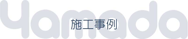 施工事例